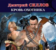 бесплатно читать книгу Кровь Охотника автора Дмитрий Силлов