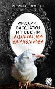 бесплатно читать книгу Сказки, рассказки и небыли Афанасия Барабанова автора Игорь Фарбаржевич
