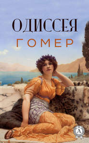 бесплатно читать книгу Одиссея (с иллюстрациями) автора Гомер Гомер