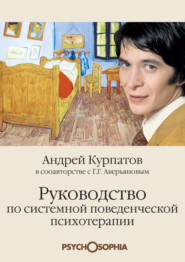 бесплатно читать книгу Руководство по системной поведенченской психотерапии автора Андрей Курпатов