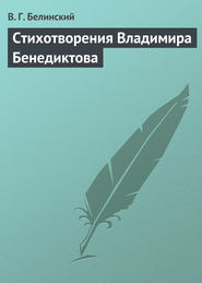 бесплатно читать книгу Стихотворения Владимира Бенедиктова автора Виссарион Белинский