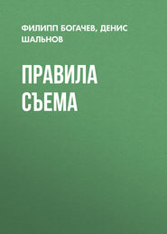 бесплатно читать книгу Правила съема автора Филипп Богачев