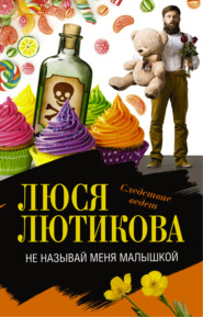 бесплатно читать книгу Не называй меня малышкой автора Люся Лютикова