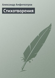 бесплатно читать книгу Стихотворения автора Александр Амфитеатров