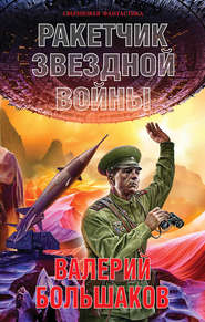 бесплатно читать книгу Ракетчик звездной войны автора Валерий Большаков