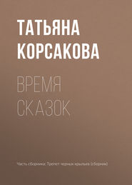 бесплатно читать книгу Время сказок автора Татьяна Корсакова