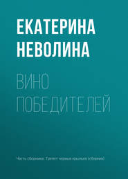 бесплатно читать книгу Вино победителей автора Екатерина Неволина