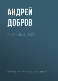 бесплатно читать книгу Битники-3000 автора Андрей Добров
