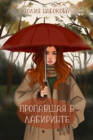 бесплатно читать книгу Пропавшая в лабиринте автора Юлия Набокова