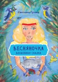 бесплатно читать книгу Весняночка. Волшебная сказка автора Светлана Гутова