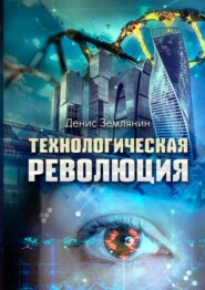 бесплатно читать книгу Технологическая революция автора Денис Землянин