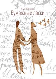 бесплатно читать книгу Бумажные ласки автора Ануш Варданян