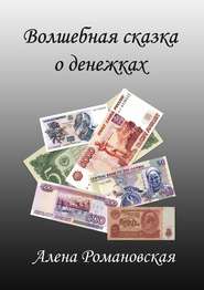 бесплатно читать книгу Волшебная сказка о денежках автора Алена Романовская
