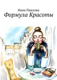 бесплатно читать книгу Формула Красоты автора Нана Павлова