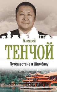 бесплатно читать книгу Путешествие в Шамбалу автора Алексей Тенчой