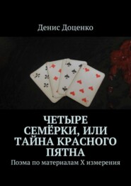 Четыре семёрки, или Тайна красного пятна. Поэма по материалам Х измерения