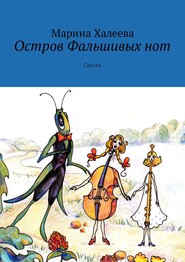 бесплатно читать книгу Остров Фальшивых нот. Сказка автора Марина Халеева