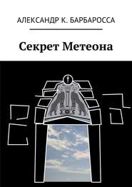 бесплатно читать книгу Секрет Метеона автора Александр Барбаросса