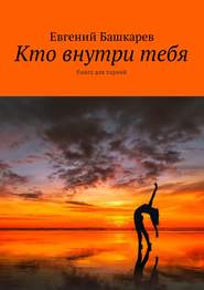 бесплатно читать книгу Кто внутри тебя. Книга для парней автора Евгений Башкарев