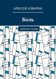 бесплатно читать книгу Боль. Сборник стихов автора Алексей Изварин