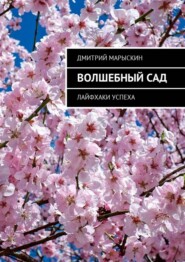 бесплатно читать книгу Волшебный сад. Лайфхаки успеха автора Дмитрий Марыскин