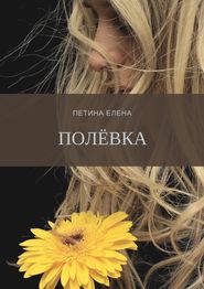 бесплатно читать книгу Полёвка автора Елена Петина