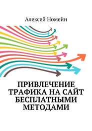 бесплатно читать книгу Привлечение трафика на сайт бесплатными методами автора Алексей Номейн
