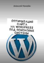 бесплатно читать книгу Оптимизация сайта на WordPress под поисковые системы автора Алексей Номейн