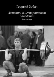 бесплатно читать книгу Заметки о неспортивном поведении. Книга вторая автора Георгий Зобач