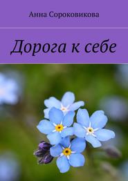 бесплатно читать книгу Дорога к себе автора Анна Сороковикова
