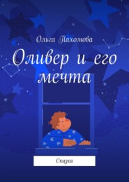 бесплатно читать книгу Оливер и его мечта. Сказка автора Ольга Пахомова