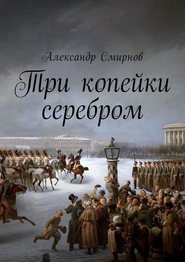 бесплатно читать книгу Три копейки серебром автора Александр Смирнов
