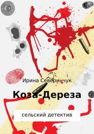 бесплатно читать книгу Коза – Дереза автора Ирина Северинчук