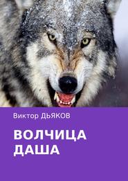 бесплатно читать книгу Волчица Даша автора Виктор Дьяков