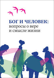 бесплатно читать книгу Бог и человек. Вопросы о вере и смысле жизни автора  Сборник