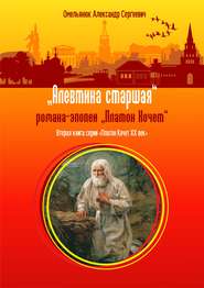 бесплатно читать книгу Алевтина старшая автора Александр Омельянюк