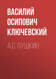 бесплатно читать книгу А.С. Пушкин автора Василий Ключевский
