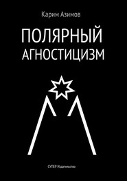 бесплатно читать книгу Полярный агностицизм автора Карим Азимов