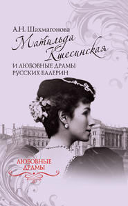 бесплатно читать книгу Матильда Кшесинская и любовные драмы русских балерин автора Александра Шахмагонова