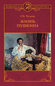 бесплатно читать книгу Жизнь Пушкина автора Георгий Чулков
