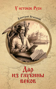 бесплатно читать книгу Дар из глубины веков автора Дмитрий Агалаков