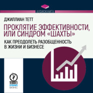 бесплатно читать книгу Проклятие эффективности, или Синдром «шахты». Как преодолеть разобщенность в жизни и бизнесе автора Джиллиан Тетт