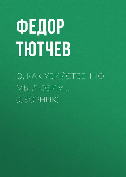 О, как убийственно мы любим… (сборник)