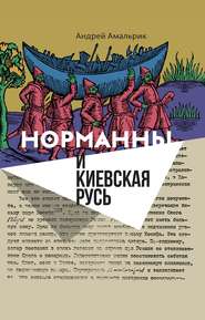 бесплатно читать книгу Норманны и Киевская Русь автора Андрей Амальрик