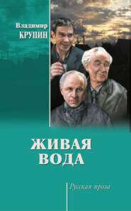 бесплатно читать книгу Живая вода автора Владимир Крупин