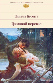 бесплатно читать книгу Грозовой перевал автора Эмили Бронте