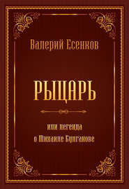 бесплатно читать книгу Рыцарь, или Легенда о Михаиле Булгакове автора Валерий Есенков