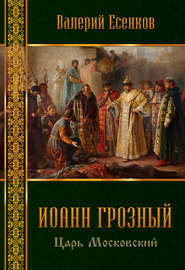 бесплатно читать книгу Иоанн царь московский Грозный автора Валерий Есенков