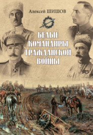 бесплатно читать книгу Белые командиры Гражданской войны автора Алексей Шишов