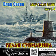 бесплатно читать книгу Белая субмарина автора Владислав Савин